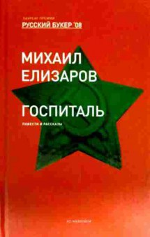 Книга Елизаров М. Госпиталь, 11-12369, Баград.рф